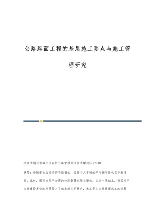 公路路面工程的基层施工要点与施工管理研究.docx