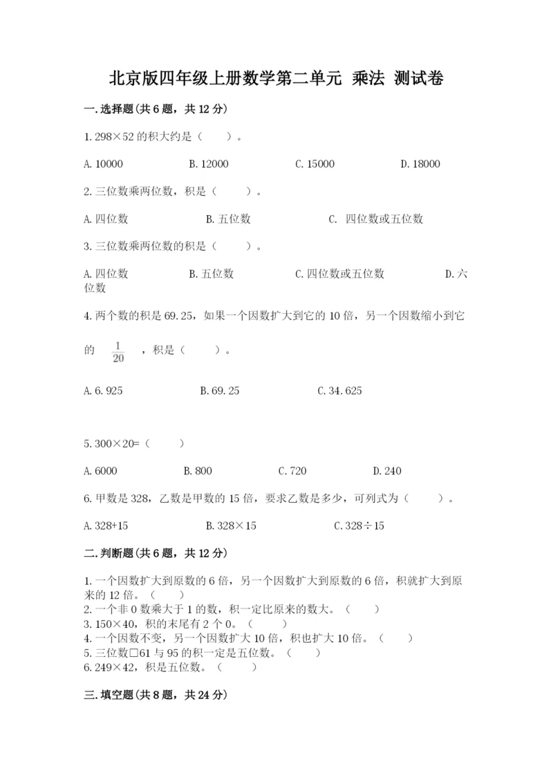 北京版四年级上册数学第二单元 乘法 测试卷附参考答案【能力提升】.docx
