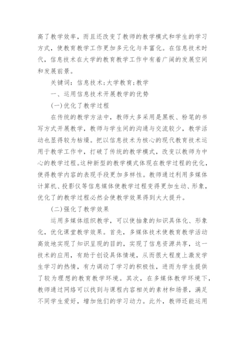 浅谈大学教育毕业论文.docx