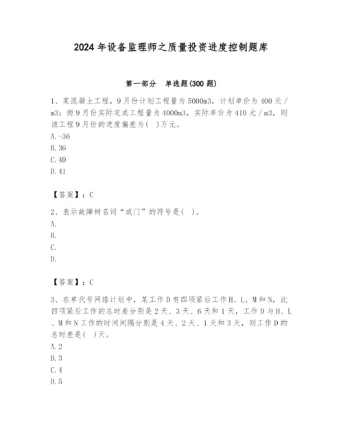 2024年设备监理师之质量投资进度控制题库【完整版】.docx