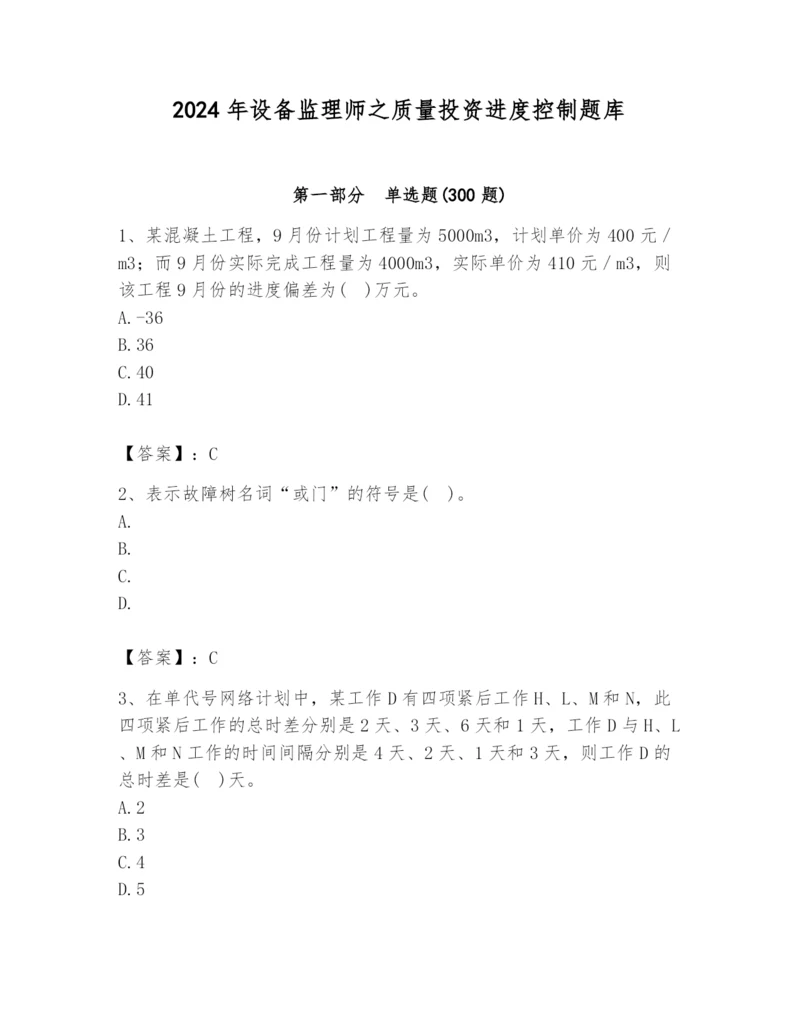 2024年设备监理师之质量投资进度控制题库【完整版】.docx