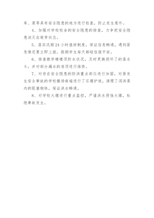 学校防洪防汛工作总结.docx