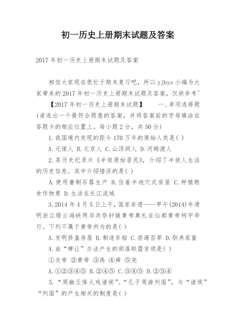 初一历史上册期末试题及答案.docx