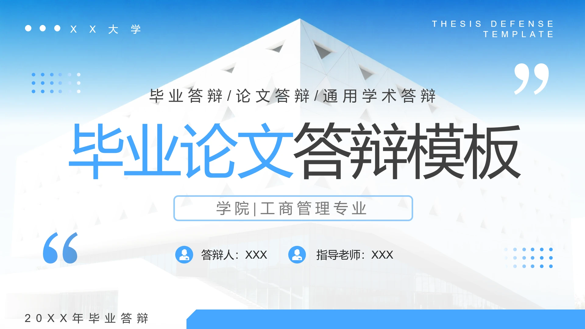 蓝色简约大学毕业论文答辩通用专业PPT模板
