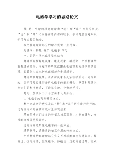 电磁学学习的思路论文.docx