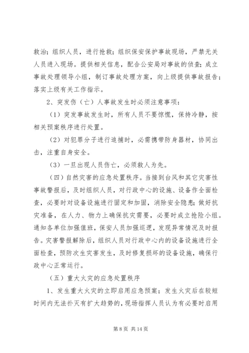 行政中心应急方案.docx