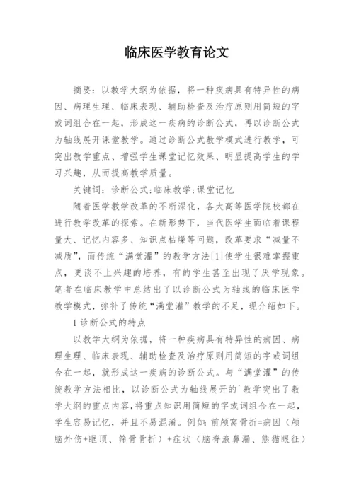 临床医学教育论文精编.docx