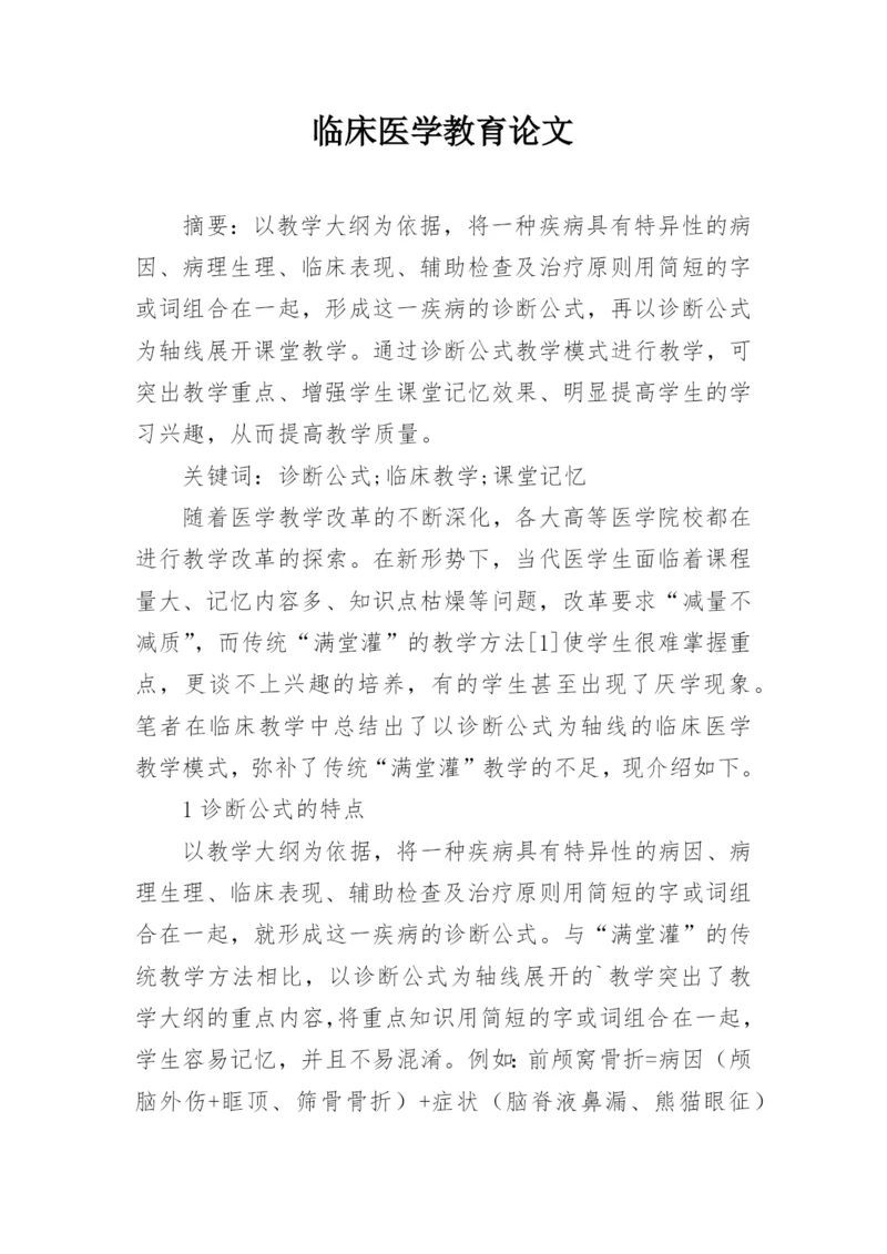 临床医学教育论文精编.docx