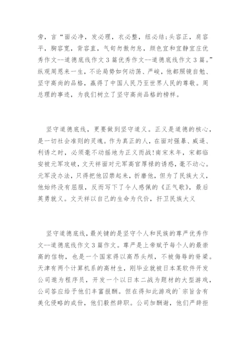 道德底线议论文.docx