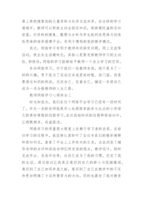 教师网络学习心得体会5篇_教师网络培训收获与体会.docx