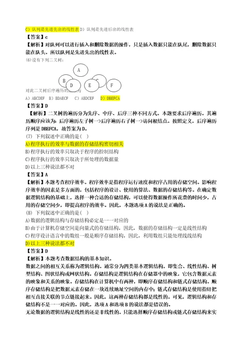 计算机二级公共基础知识题库及答案分析