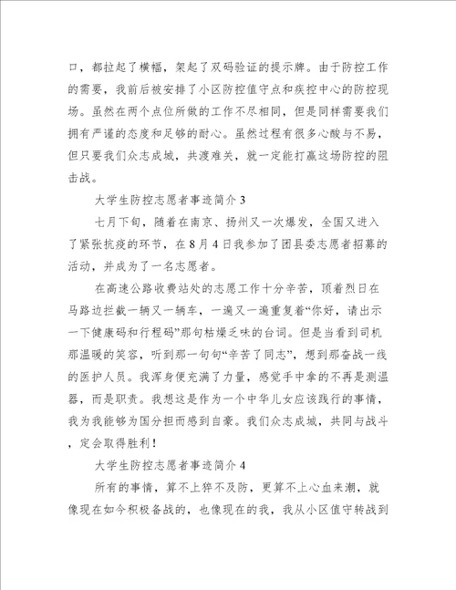 大学生疫情防控志愿者事迹简介300字