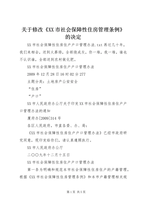 关于修改《XX市社会保障性住房管理条例》的决定_1 (5).docx