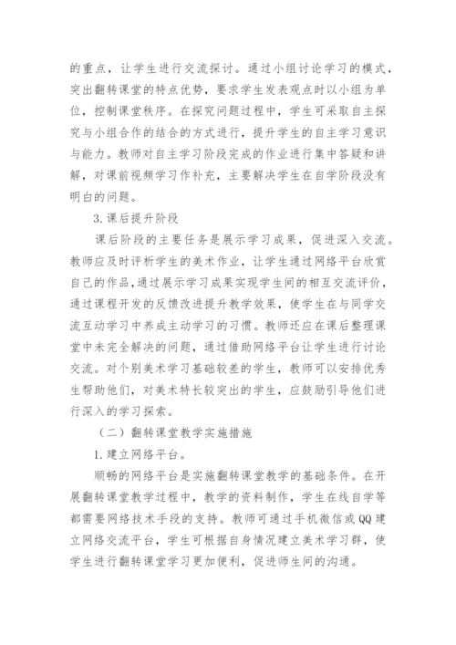 翻转课堂教学模式在美术课程中的应用论文.docx