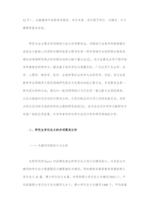 近十年我国高等教育学学科研究热点和趋势-基于研究生学位论文的共词聚类分析(上).docx