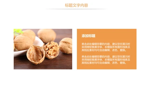 休闲美食美味坚果干果核桃宣传PPT模板