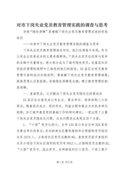 对市下岗失业党员教育管理实践的调查与思考 (3).docx