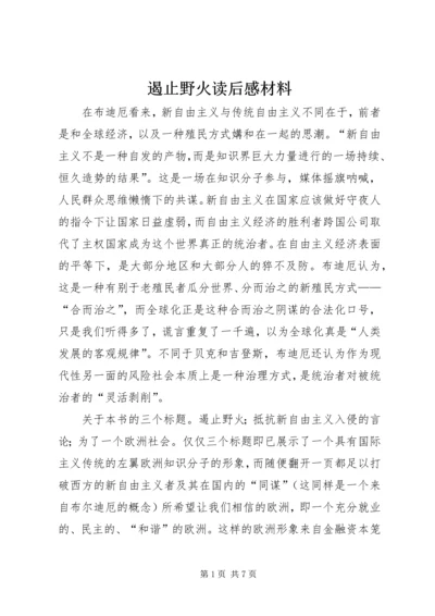 遏止野火读后感材料_1.docx