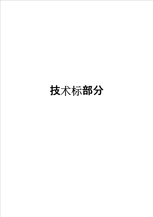 通用农村机井工程施工组织设计部分