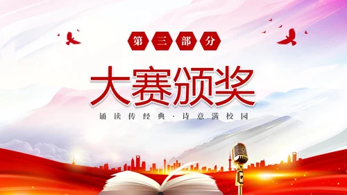 红色简约大气校园诗词朗诵大赛PPT