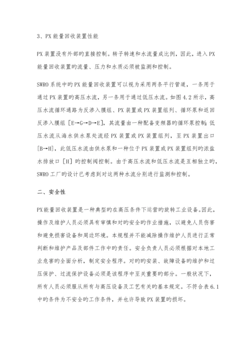 海水淡化PX能量回收装置维护专项说明书.docx