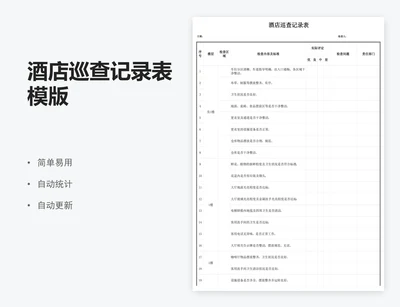 酒店巡查记录表模版