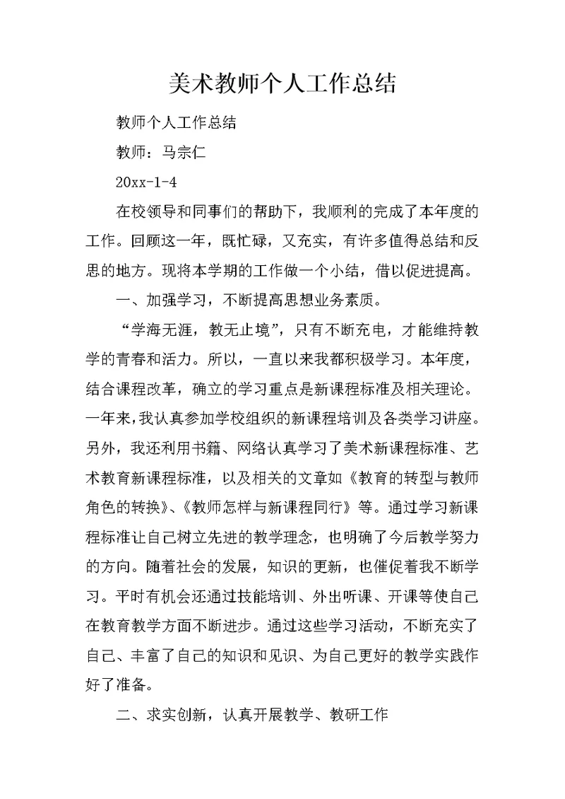 美术教师个人工作总结 1