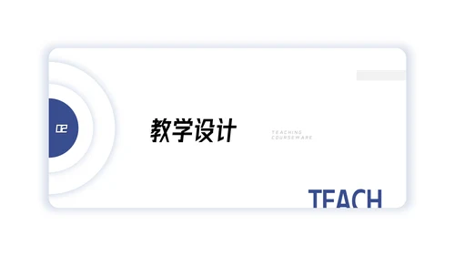 教师老师比赛优质说课教学设计教学通用PPT模板