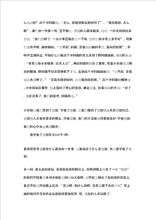 我学会了宽容作文学会宽容作文