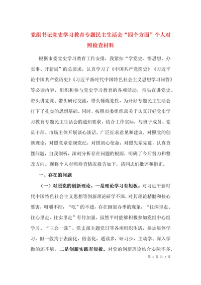 党组书记党史学习教育专题民主生活会“四个方面”个人对照检查材料.docx