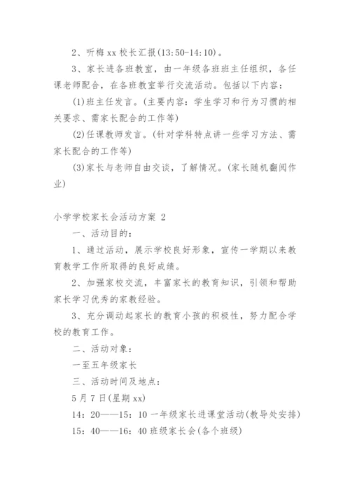 小学学校家长会活动方案.docx