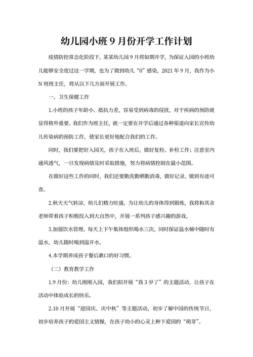 幼儿园小班秋季开学工作计划word模板