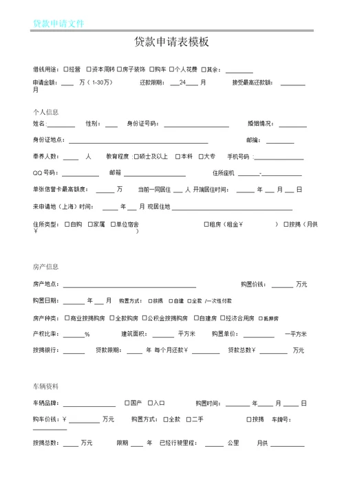 贷款申请表格模板