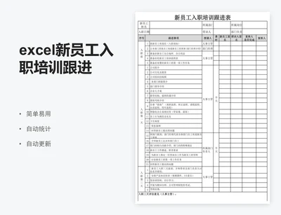 excel新员工入职培训跟进表