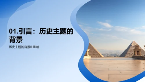 历史主题的深度解读