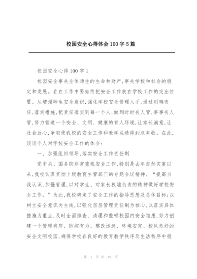 校园安全心得体会100字5篇.docx