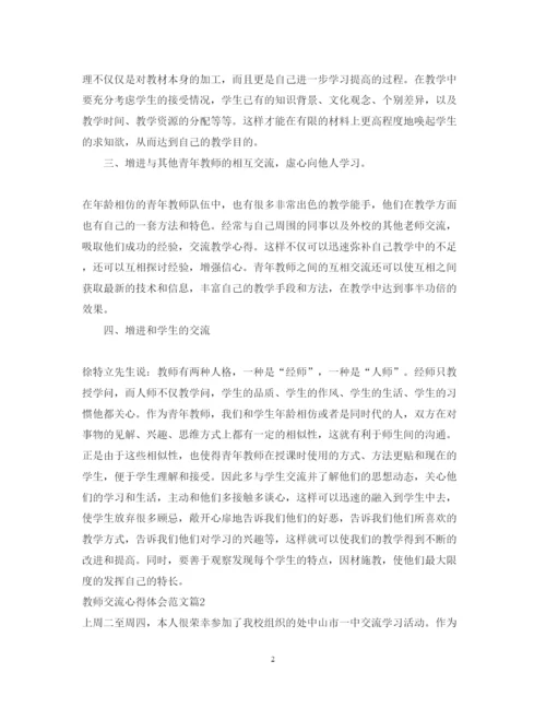 精编教师交流心得体会范文.docx