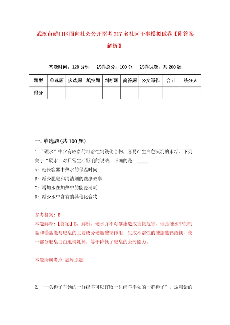 武汉市硚口区面向社会公开招考217名社区干事模拟试卷附答案解析1