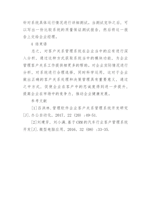 浅论企业客户关系管理系统的应用原则论文.docx