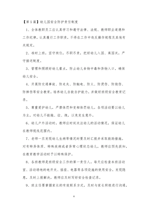 安全防护责任制度6篇.docx