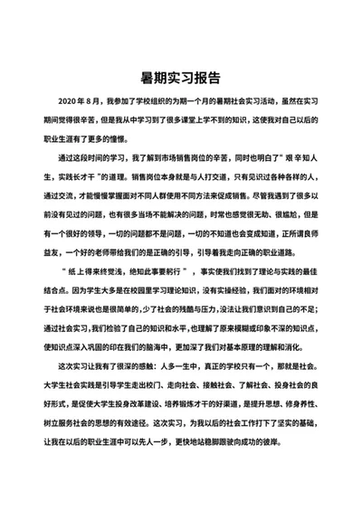校园暑期社会实习活动word模板