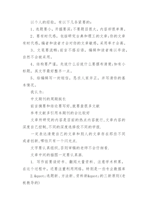 核心期刊发表论文的经验.docx