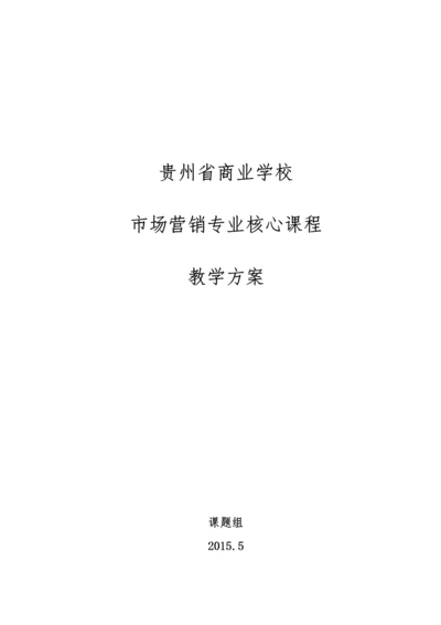 市场营销课程教学方案.docx