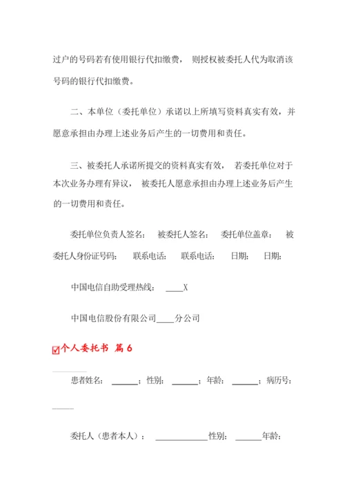 2022个人委托书范文汇总七篇.docx