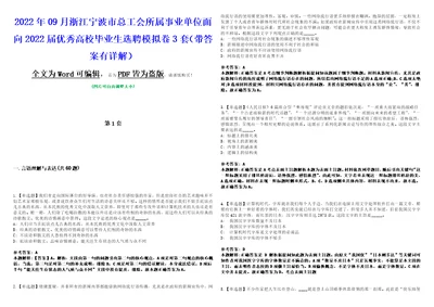 2022年09月浙江宁波市总工会所属事业单位面向2022届优秀高校毕业生选聘模拟卷3套版带答案有详解