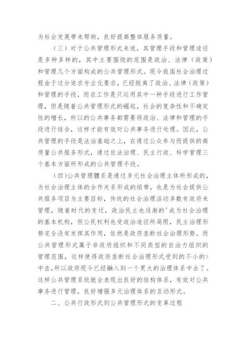 公共管理语境下的社会治理模式构建的研究论文.docx