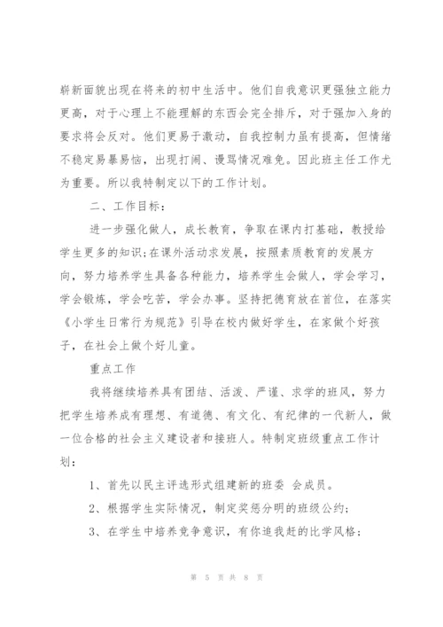 小学五年级下学期班主任工作计划范文.docx