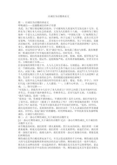 【精编】以诚信ۥ为话题议论文精选.docx