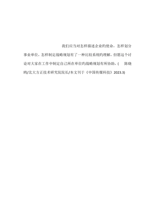 北大方正陈晓鸥如何制定战略规划上篇.docx