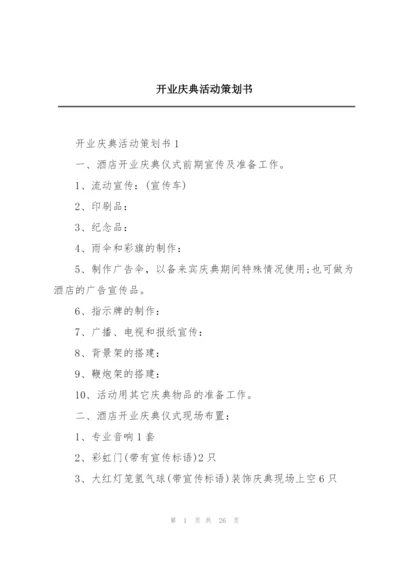 开业庆典活动策划书.docx